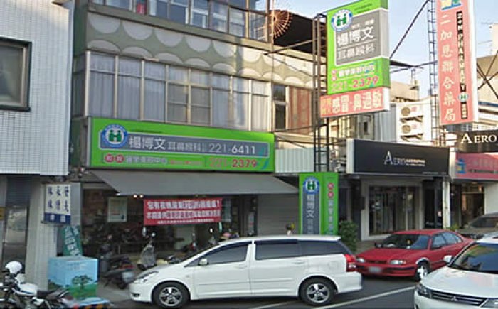 楊博文耳鼻喉科診所