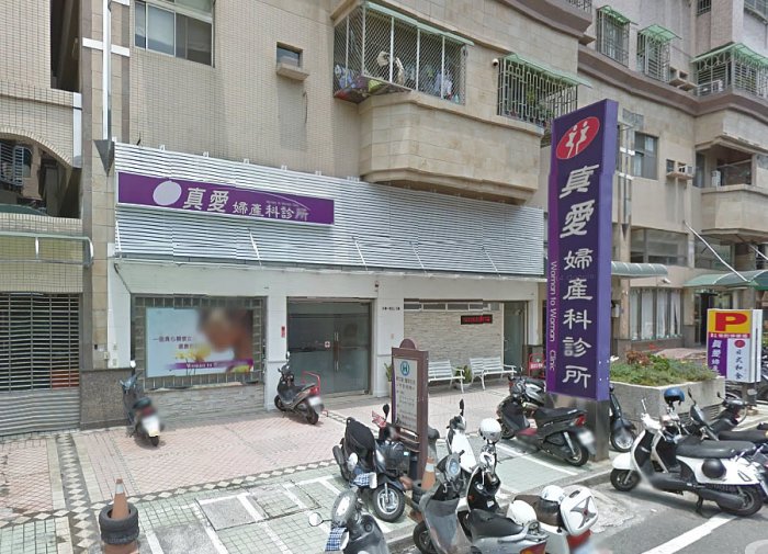真愛婦產科