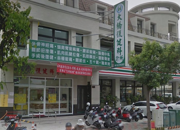 大橋復健科診所