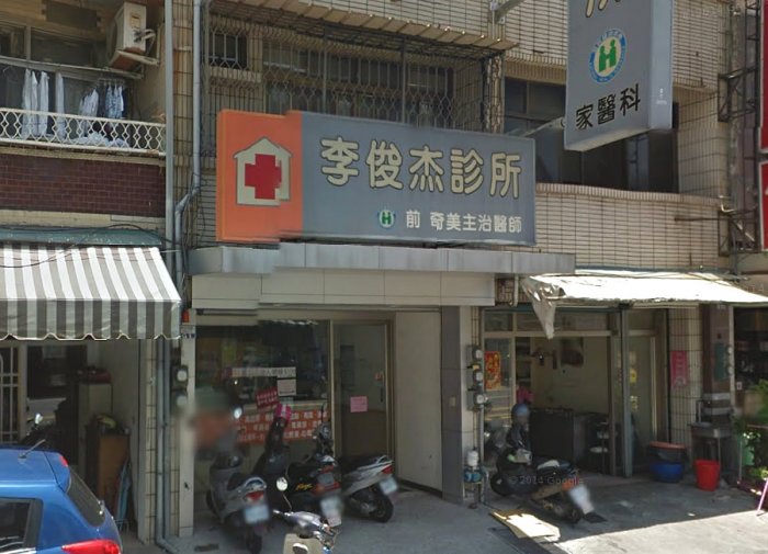 李俊杰診所
