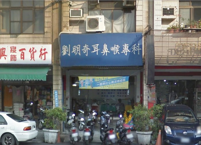 劉明奇耳鼻喉科診所