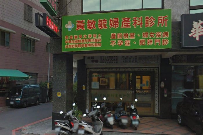 黃敏毓婦產科診所