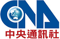 中央通訊社