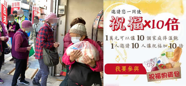 邀請您加入祝福的行列，您的愛心捐款，將成為貧困弱勢家庭手中的一份份【祝福物資包】(每份包含白米、麵條、奶粉、麥片、醬油、罐頭...等)。