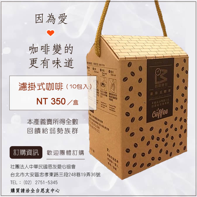 因為愛，讓咖啡變得更有味道