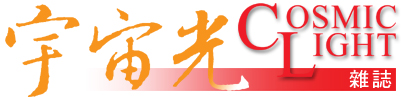 宇宙光雜誌