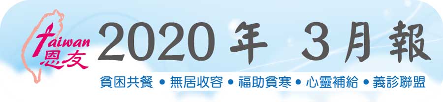 恩友中心福助故事，上帝恩典滿滿