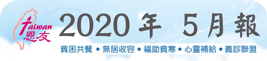 恩友中心福助故事，上帝恩典滿滿