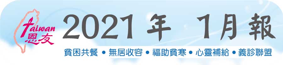 恩友 2020年 1月報