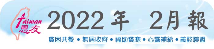 恩友 2022年 2月報