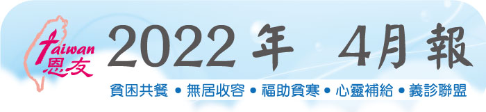 恩友 2022年 4月報