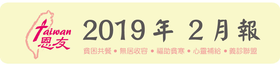 恩友 2019年 2月報
