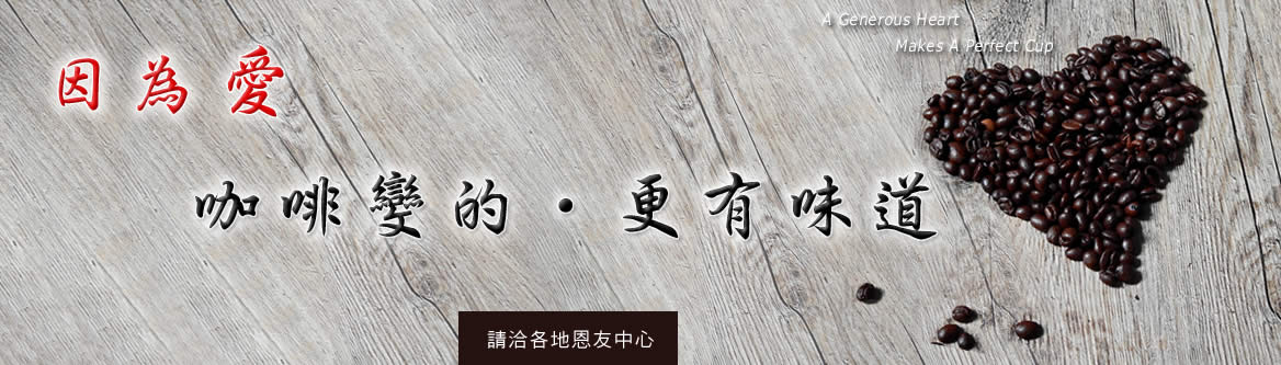 因為愛，讓咖啡變得更有味道