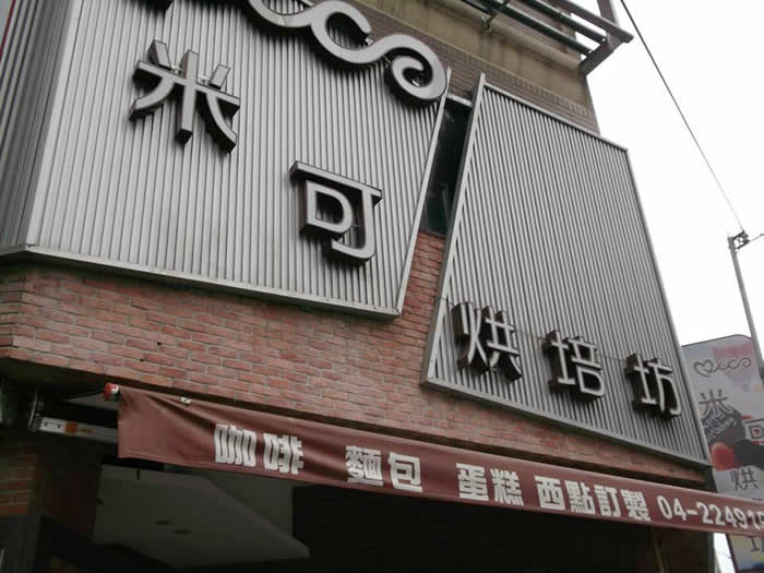 位於台中市昌平路一段的米可麵包坊