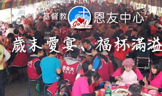 中部恩友中心「歲末愛宴、福杯滿溢」活動 
