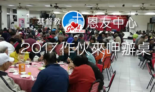 恩友中心南部教會【2017年作伙來呷辦桌】愛宴活動 