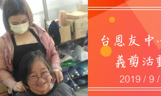 台南恩友中心  義剪活動