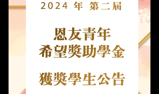 第二屆「恩友青年希望獎助學金」獲獎學生公告