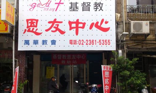 在萬華恩友中心聚會的葉弟兄，平常雖低調謙卑，卻常在人手不足時主動幫忙