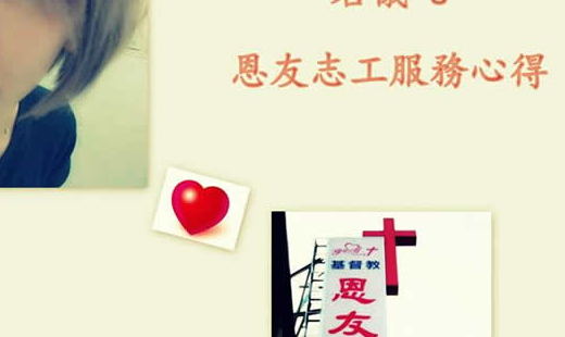政府無法照料到的弱勢族群，因著神的愛而成立的恩友做到了