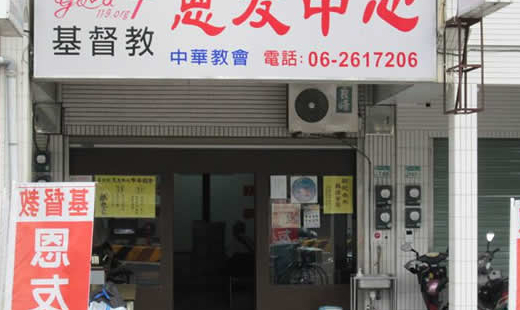 他叫做阿俊，兩個多月之前，他到台南恩友來找我，問我可以安置他嗎？