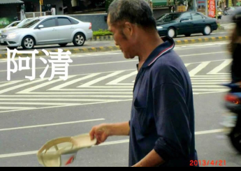 再活一次的阿清