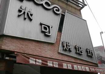 位於台中市昌平路一段的米可麵包坊