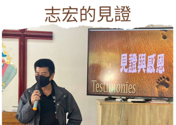 志宏的見證
