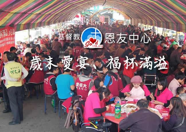 中部恩友中心「歲末愛宴、福杯滿溢」活動 