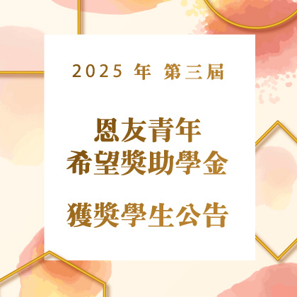 第三屆「恩友青年希望獎助學金」獲獎學生公告