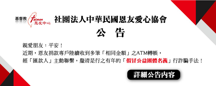 近期，恩友捐款專戶陸續收到多筆「相同金額」之ATM轉帳，經「匯款人」主動聯繫，釐清是行之有年的「假冒公益團體名義」行詐騙手法！