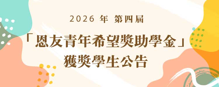 第四屆「恩友青年希望獎助學金」獲獎學生公告