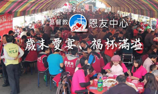 中部恩友中心「歲末愛宴、福杯滿溢」活動 
