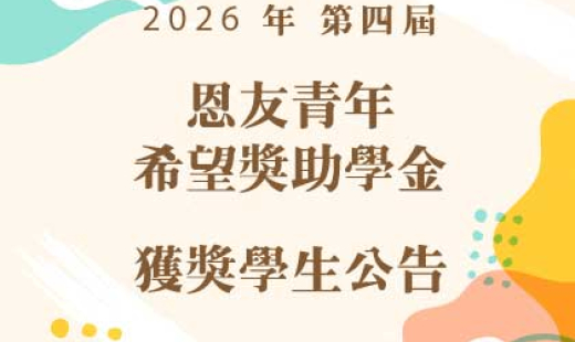 第四屆「恩友青年希望獎助學金」獲獎學生公告